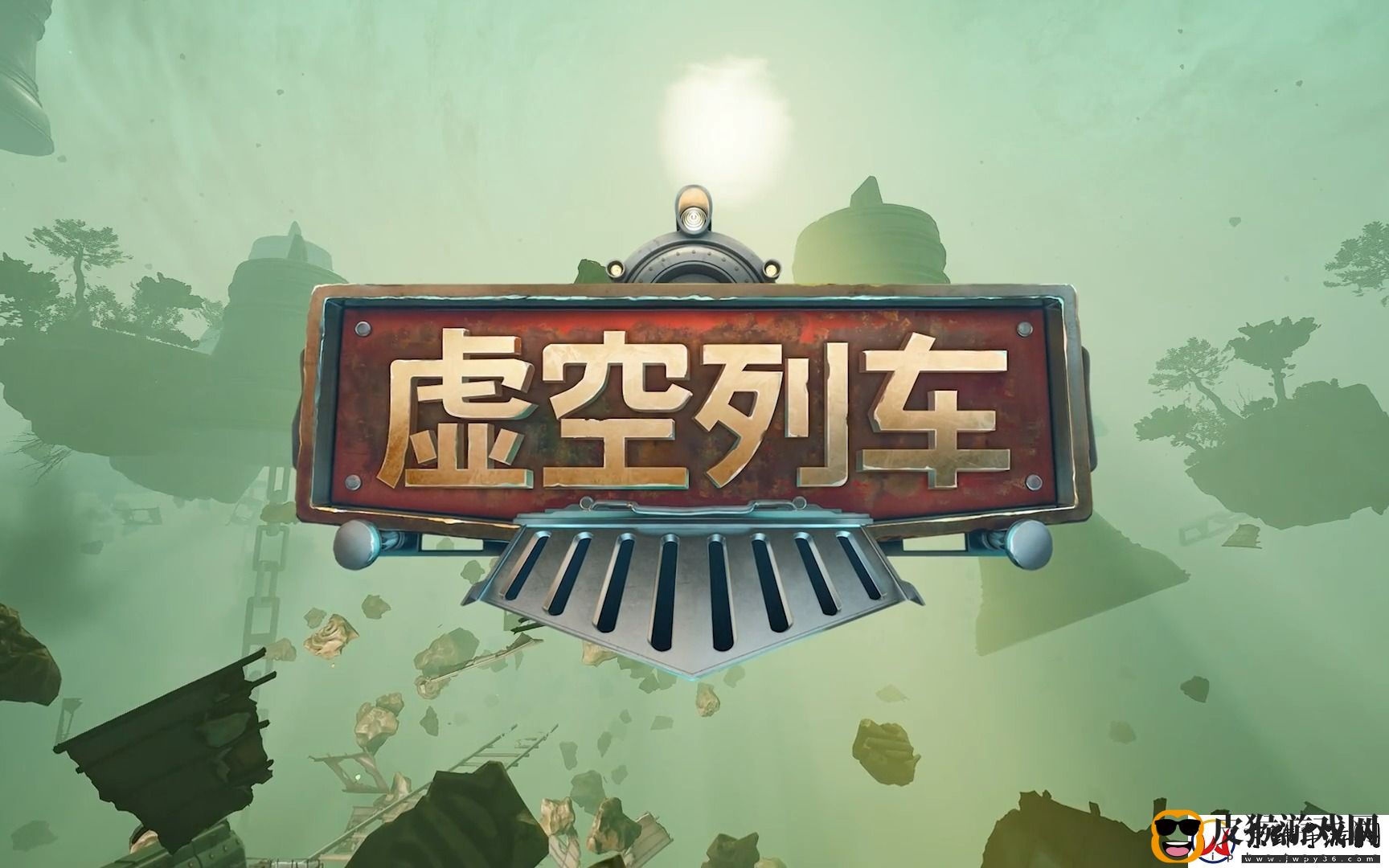 虚空列车黄铜怎么获取无限数码
