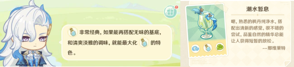 原神微风饮游配方是什么/原神微风饮游配方最新大全一览