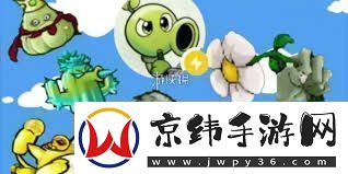植物大战僵尸杂交版英雄模式怎么玩-戴夫博士的阴谋杂交版攻略详解