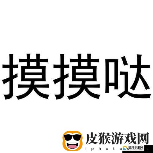 白天摸摸哒晚上摸摸哒歌名相关