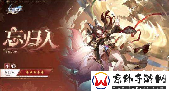 崩坏星穹铁道忘归人行迹升级需要什么材料