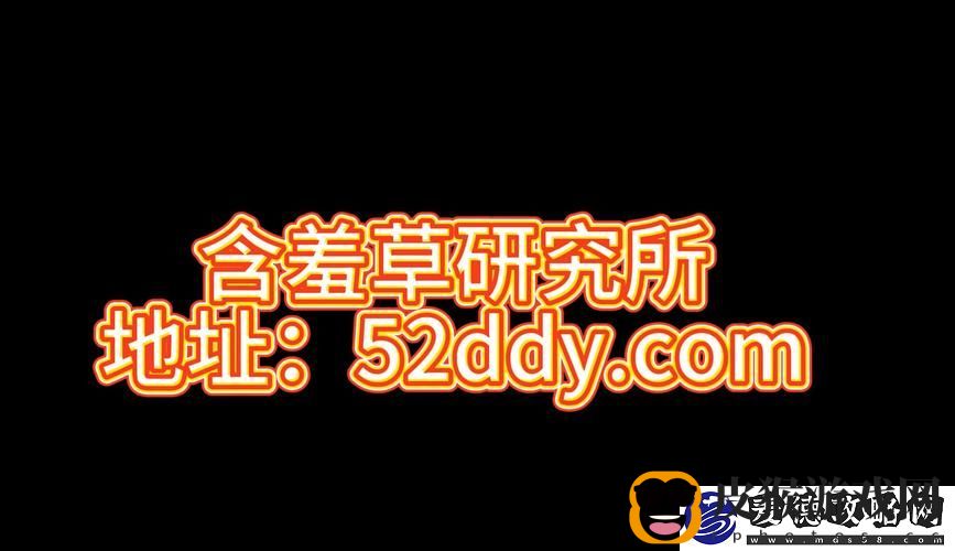 含羞草验究研究所