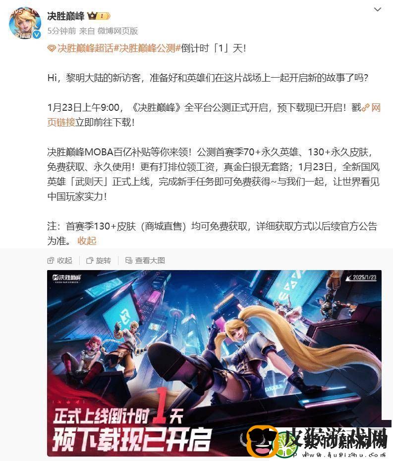 决胜巅峰国服公测在即-英雄皮肤全免-武则天新英雄惊艳亮相！