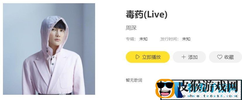 《抖音》周深毒药歌曲完整版试听入口
