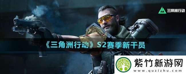 三角洲行动s2赛季新干员是谁
