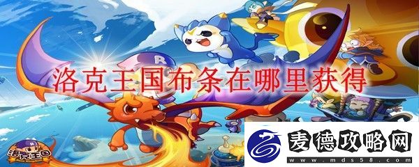 洛克王国布条在哪里获得