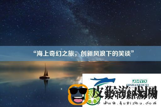 “海上奇幻之旅