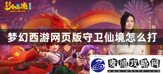梦幻西游网页版守卫仙境怎么打