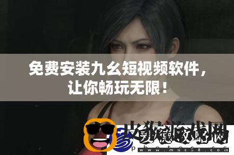 九幺9.1无风险免费版：科技与风险的完美平衡
