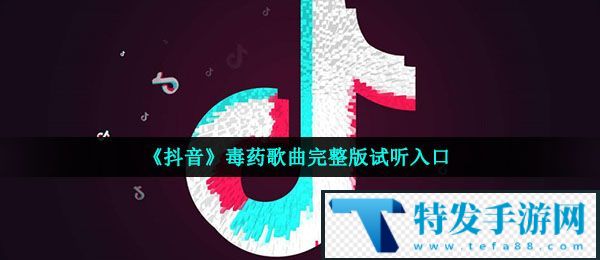 《抖音》周深毒药歌曲完整版试听入口
