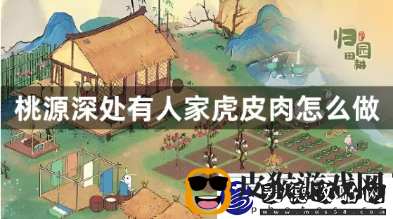桃源深处有人家虎皮肉怎么做