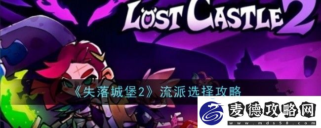 失落城堡2流派选择攻略