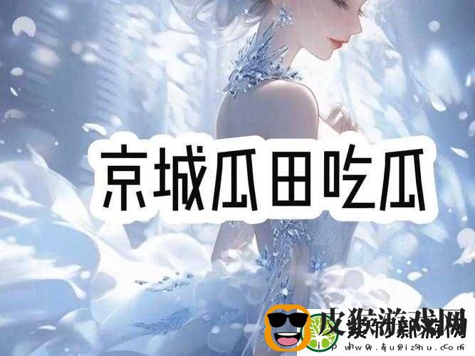 五一吃瓜官-app-下载安卓：畅享精彩瓜田盛宴