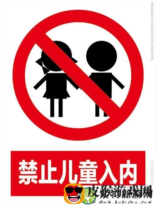 禁止小孩进入