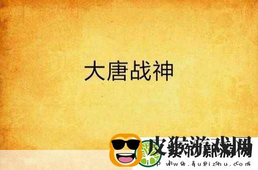 69大唐地煞加点全攻略