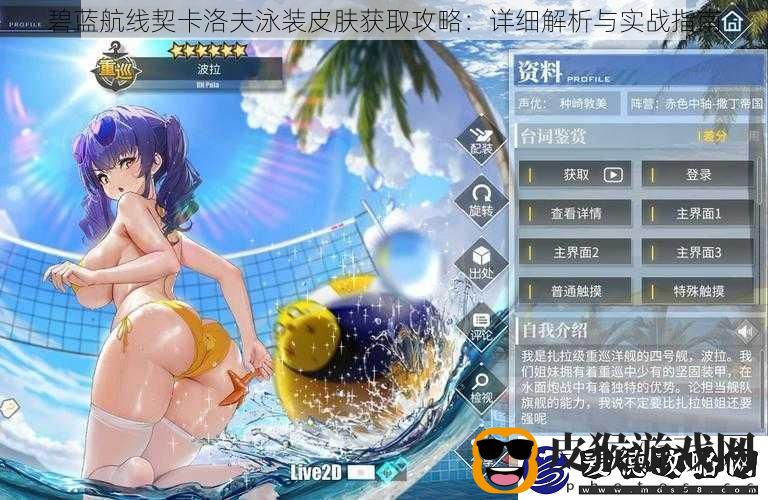 碧蓝航线契卡洛夫泳装皮肤获取攻略：详细解析与实战指南