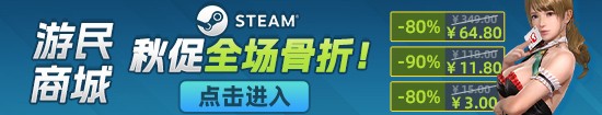 游民Steam秋促剁手指南：龙信2、COD21等大作史低
