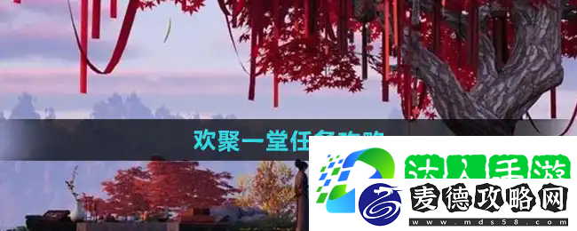 燕云十六声任务欢聚一堂怎么完成