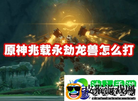 原神兆载永劫龙兽怎么打