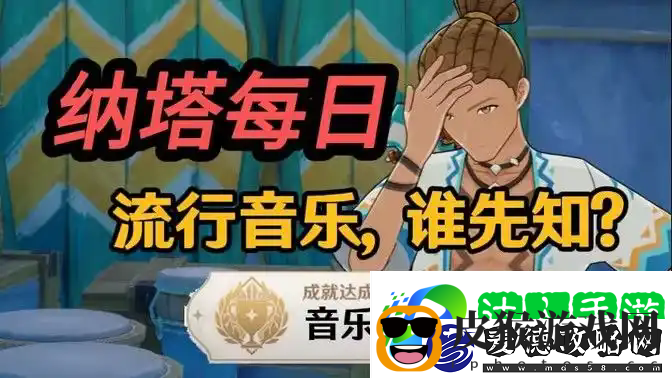 任务流行音乐谁先知任务攻略一览-原神成就音乐不灭要怎么达成