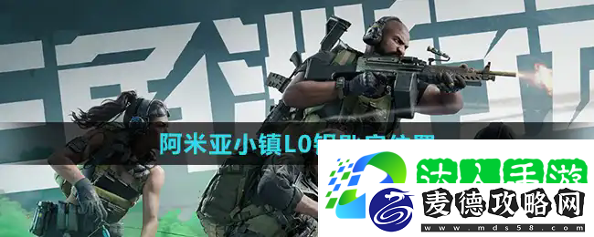 三角洲行动阿米亚小镇的L0钥匙房怎么找