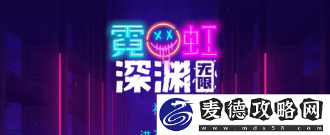 霓虹深渊无限神性怎么样