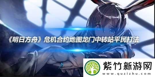 明日方舟危机合约地图龙门中转站平民打法