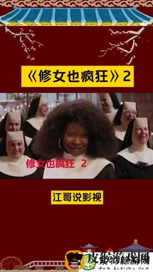 修女也疯狂