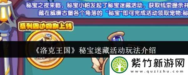 洛克王国秘宝迷藏活动怎么玩
