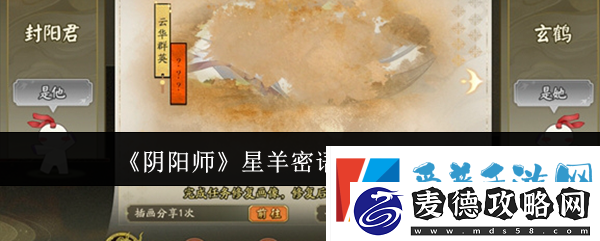 阴阳师星羊密语活动玩法介绍