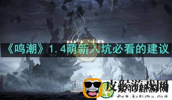 鸣潮1.4新人如何更好的入坑