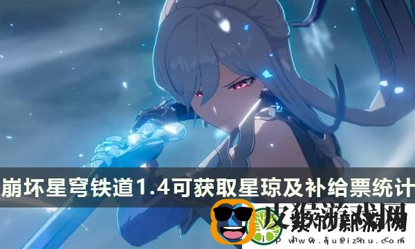 崩坏星穹铁道4版本能攒多少抽