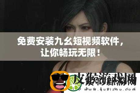 九幺高危风险9.1免费版安装注意事项及具体操作流程