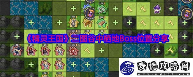 精灵王国二图谷中栖地Boss位置分享