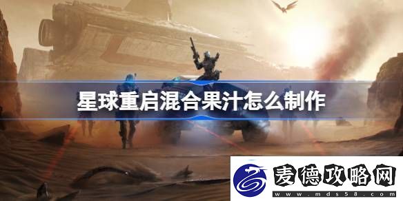 星球重启混合果汁怎么制作
