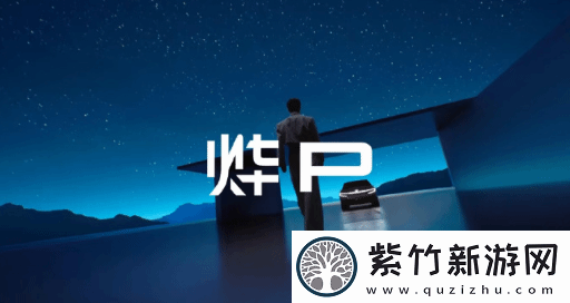 全新纯电动品牌“烨P”命名遭吐槽