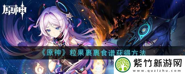原神5.2粒果裹裹食谱怎么获得