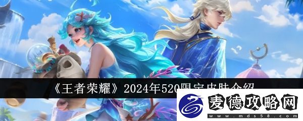 王者荣耀2024年520限定皮肤是谁-2024年520限定皮肤介绍