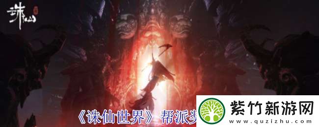 诛仙世界帮派有什么奖励
