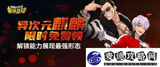 街头篮球异次元麒麟免费领-兑换新增能力宝箱和契约书