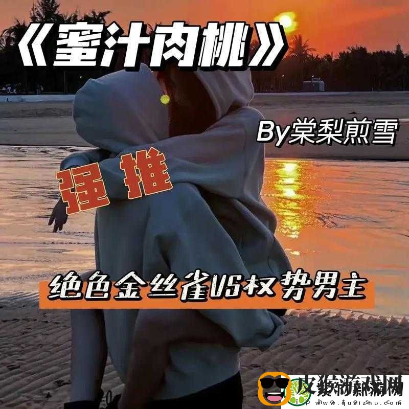 蜜汁肉桃作者棠梨煎雪之关于其创作的深入解读与分析